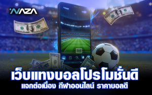 เว็บแทงบอล