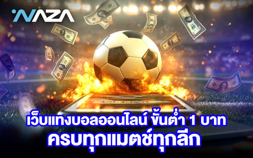 เว็บแทงบอลออนไลน์