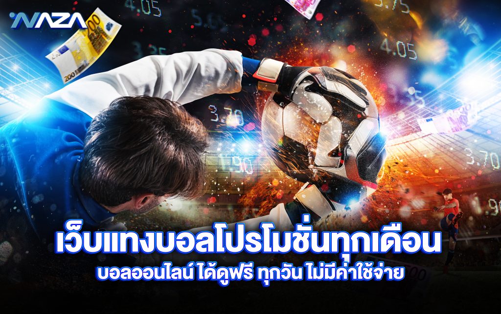 เว็บแทงบอล