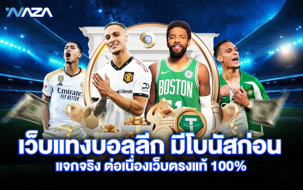 เว็บแทงบอลลีก