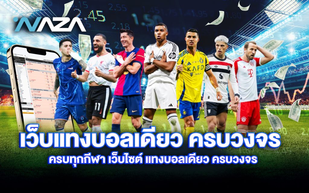 เว็บแทงบอลเดียว