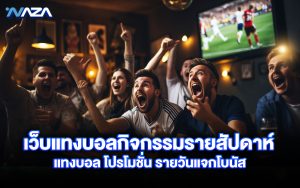 เว็บแทงบอล