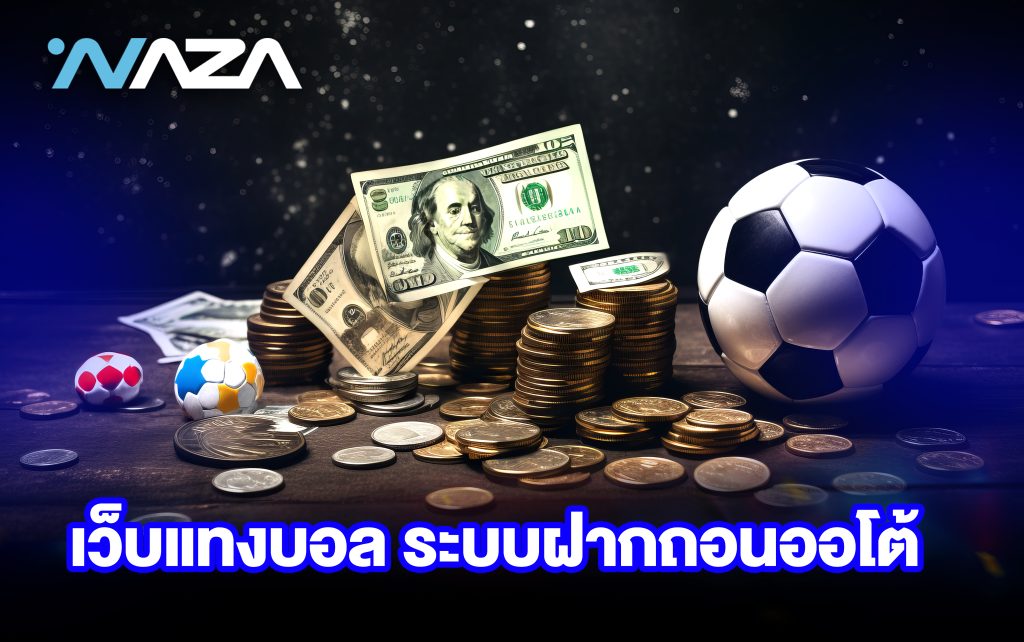 เว็บแทงบอล