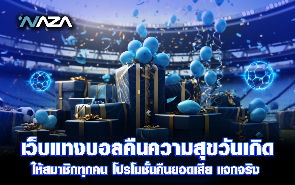 เว็บแทงบอล