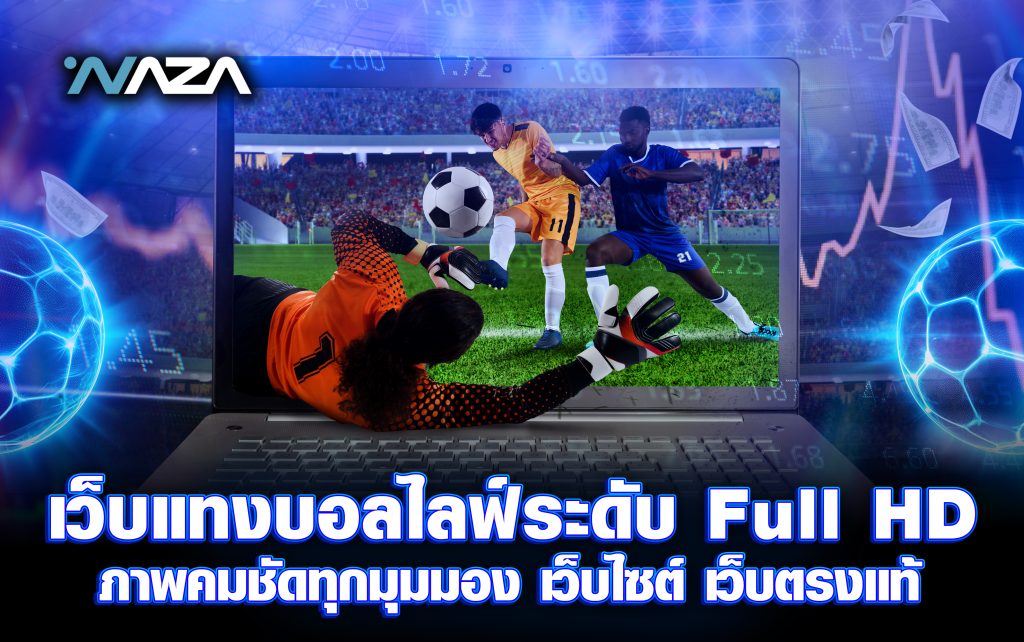 เว็บแทงบอลไลฟ์ระดับ Full HD