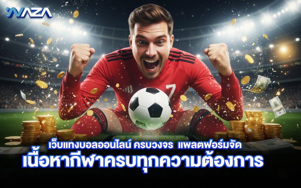 เว็บแทงบอลออนไลน์