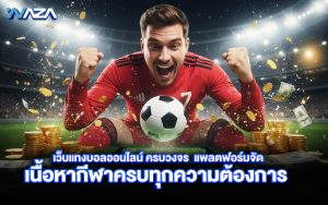 เว็บแทงบอลออนไลน์