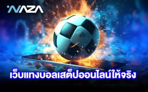 เว็บแทงบอลเสต็ปออนไลน์ให้จริง