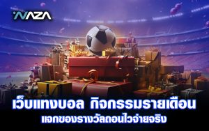 เว็บแทงบอล