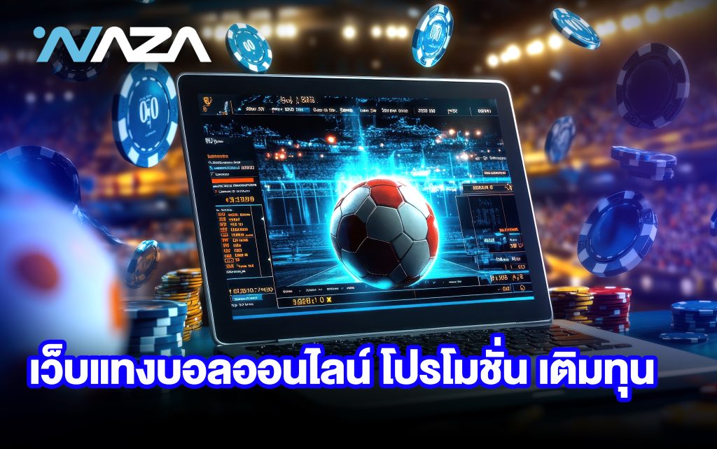 เว็บแทงบอลออนไลน์