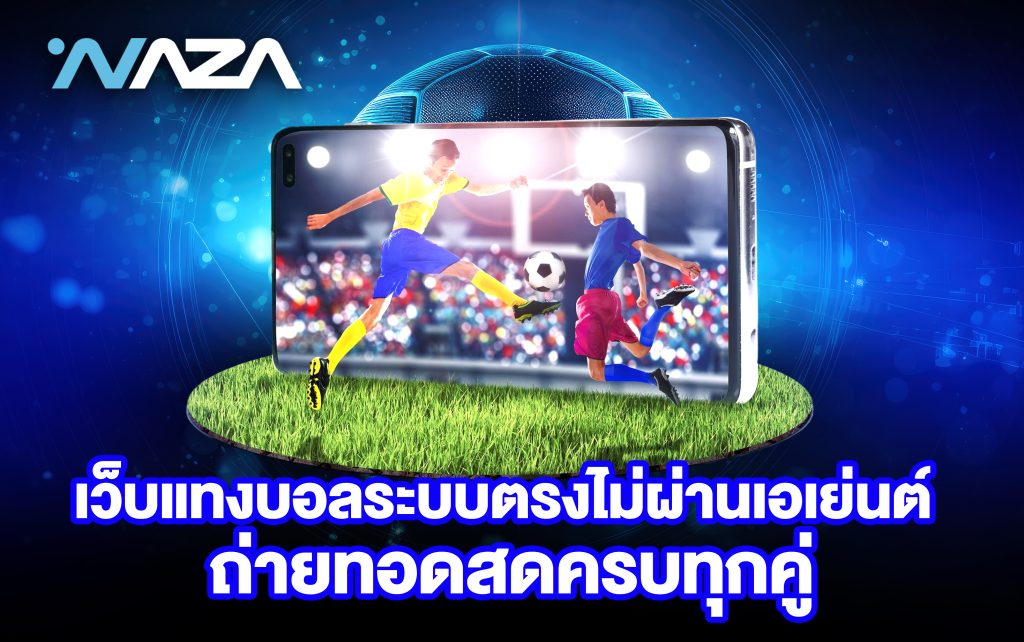 เว็บแทงบอล