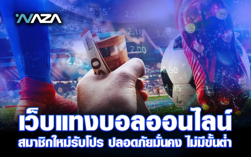 เว็บแทงบอลออนไลน์