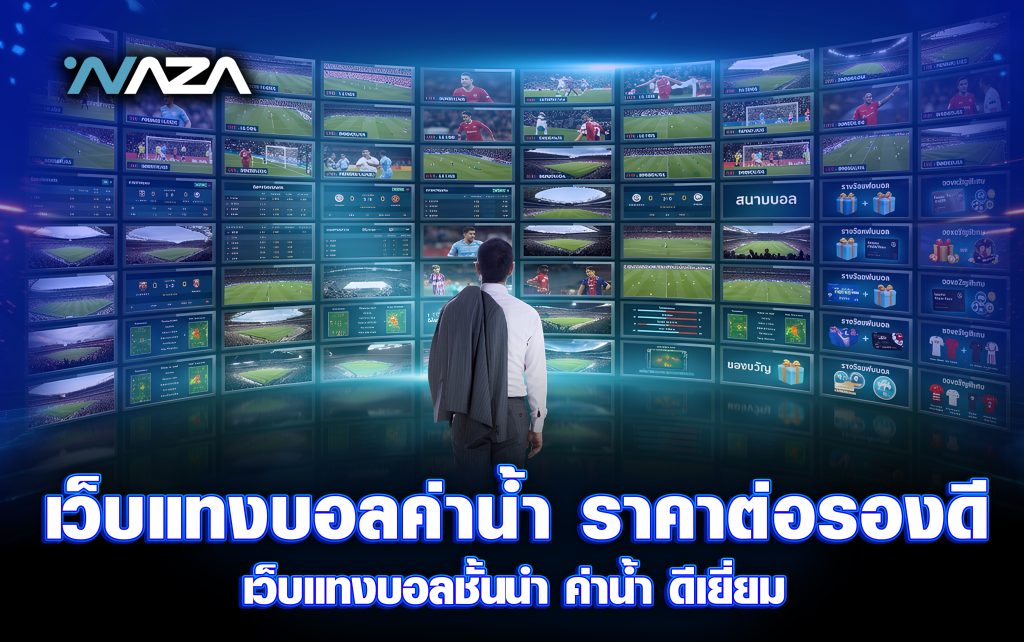 เว็บแทงบอลค่าน้ำราคาต่อรองดี