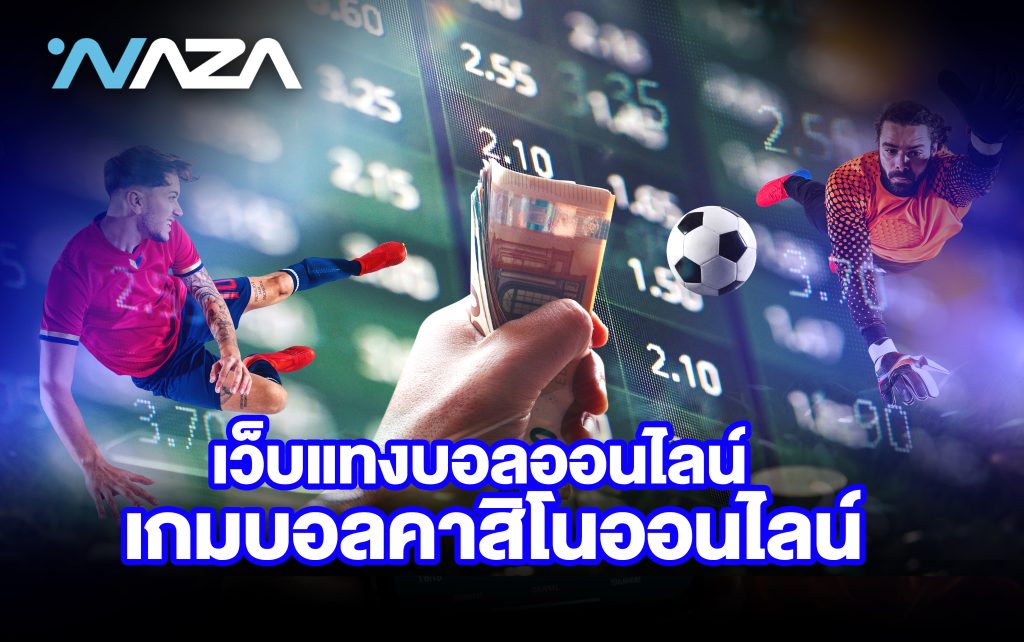 เว็บแทงบอลออนไลน์
