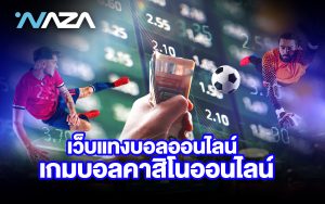 เว็บแทงบอลออนไลน์