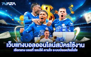 เว็บแทงบอลออนไลน์