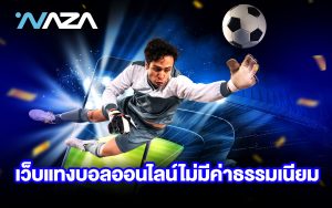 เว็บแทงบอลออนไลน์