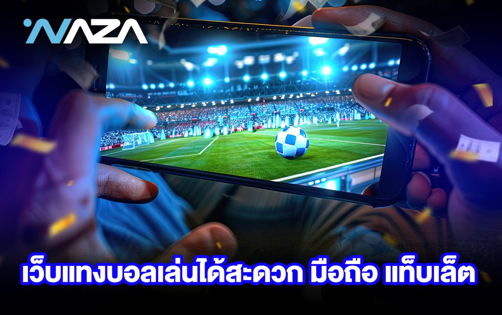 เว็บแทงบอล