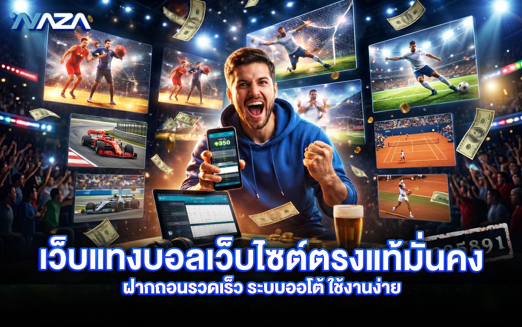 เว็บแทงบอล