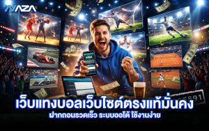 เว็บแทงบอล