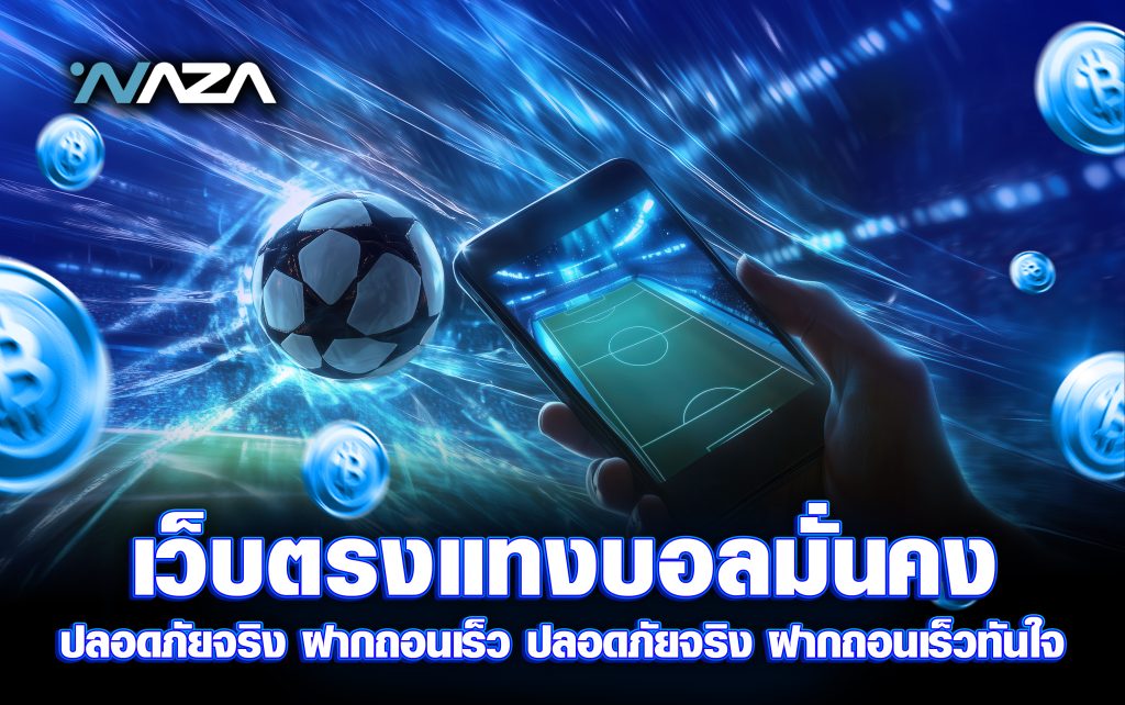 เว็บตรงแทงบอลมั่นคง