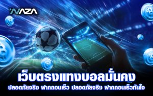 เว็บตรงแทงบอลมั่นคง