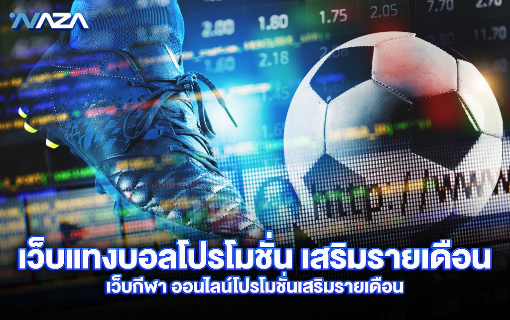 เว็บแทงบอล