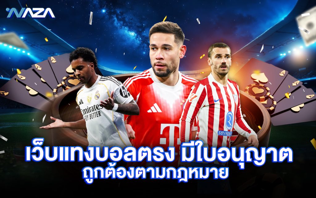 เว็บแทงบอลตรง