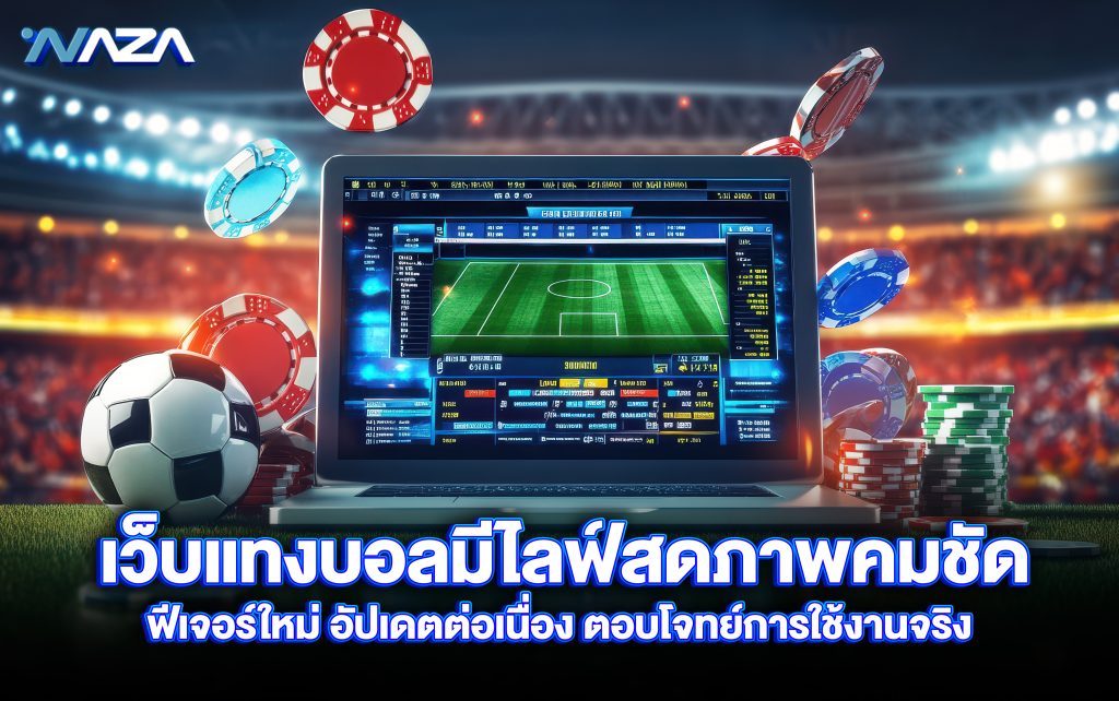 เว็บแทงบอล