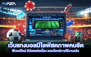 เว็บแทงบอล