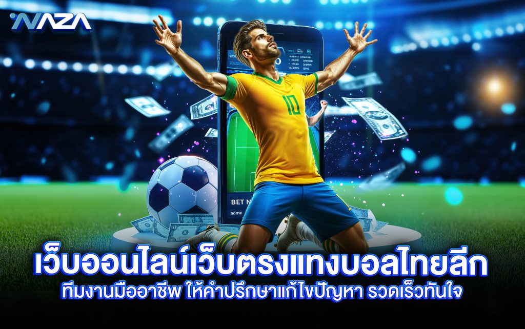 เว็บออนไลน์เว็บตรงแทงบอลไทยลีก