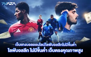 เว็บแทงบอลออนไลน์