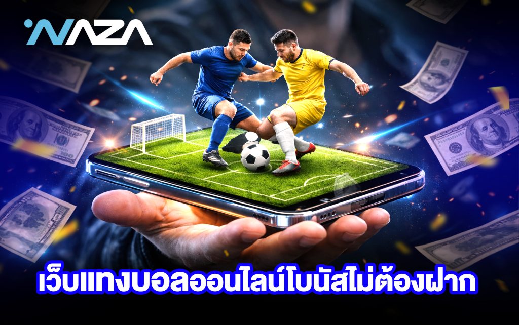 เว็บแทงบอลออนไลน์