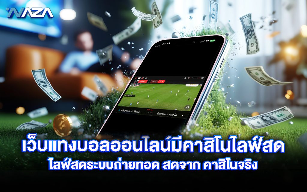 เว็บแทงบอลออนไลน์