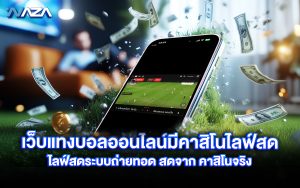 เว็บแทงบอลออนไลน์