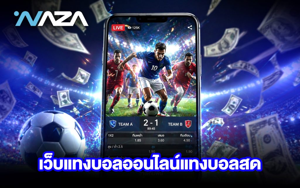 เว็บแทงบอลออนไลน์