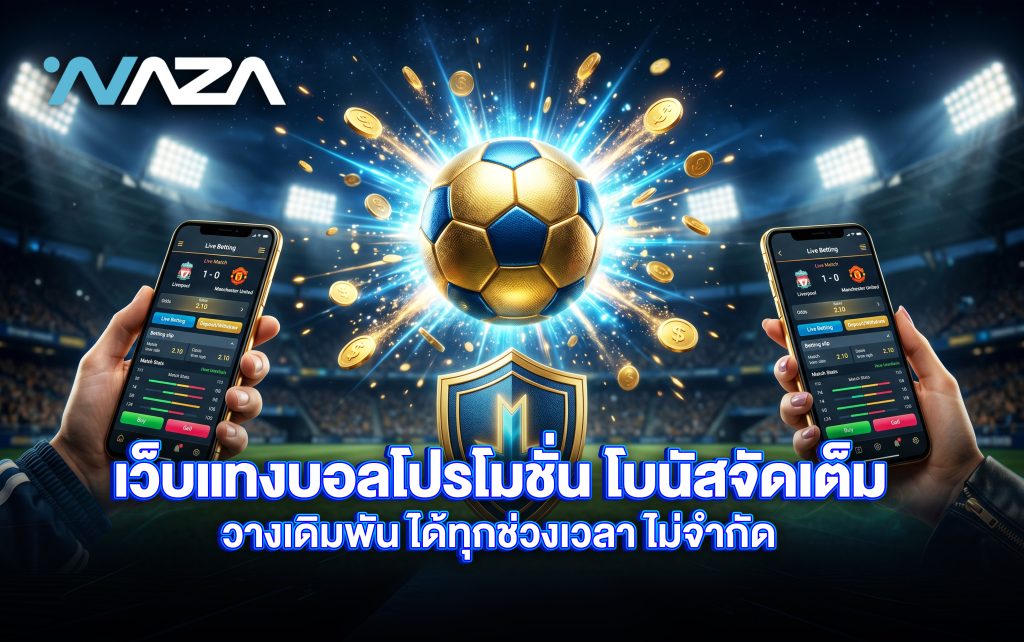 เว็บแทงบอล