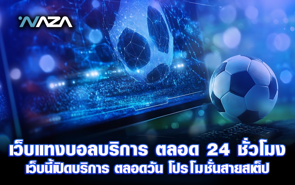 เว็บแทงบอล