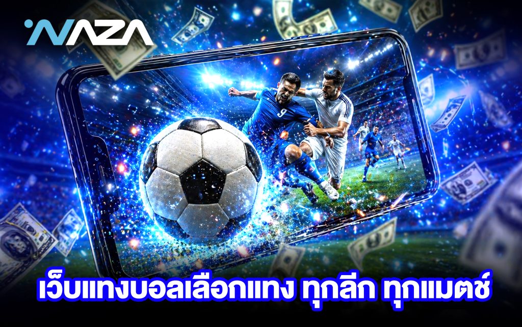 เว็บแทงบอล