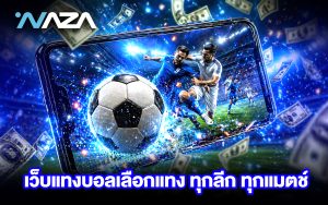 เว็บแทงบอล