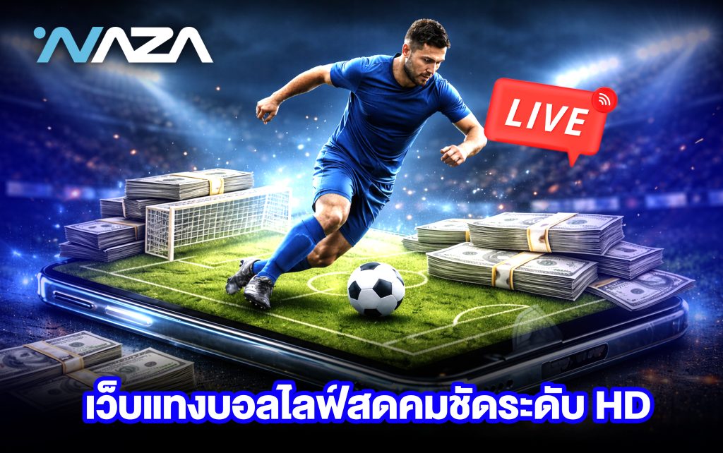 เว็บแทงบอล