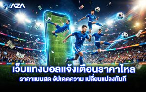 เว็บแทงบอล