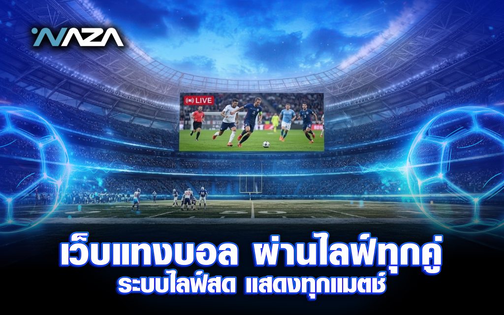 เว็บแทงบอล