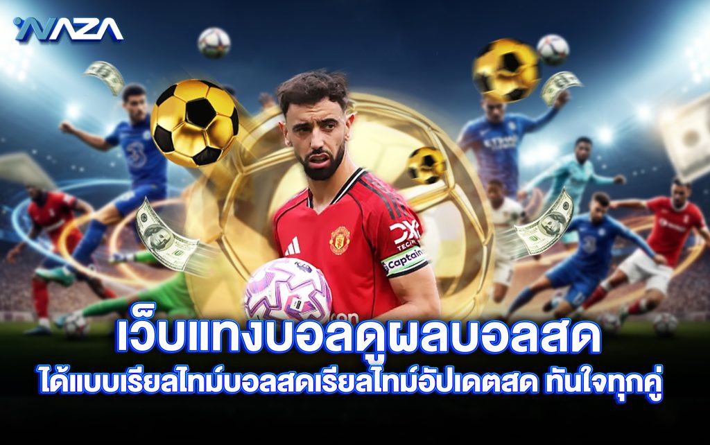 เว็บแทงบอล