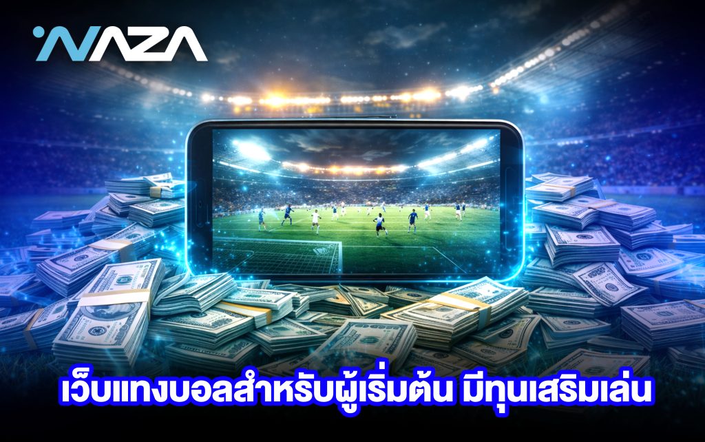 เว็บแทงบอล