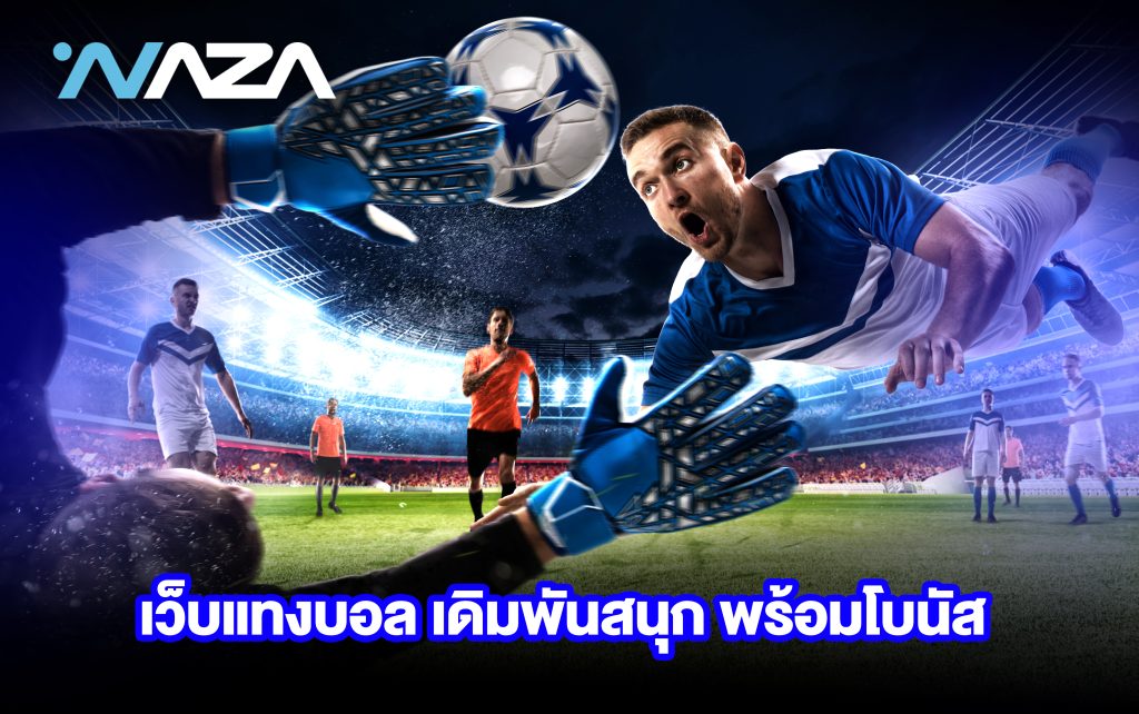 เว็บแทงบอล