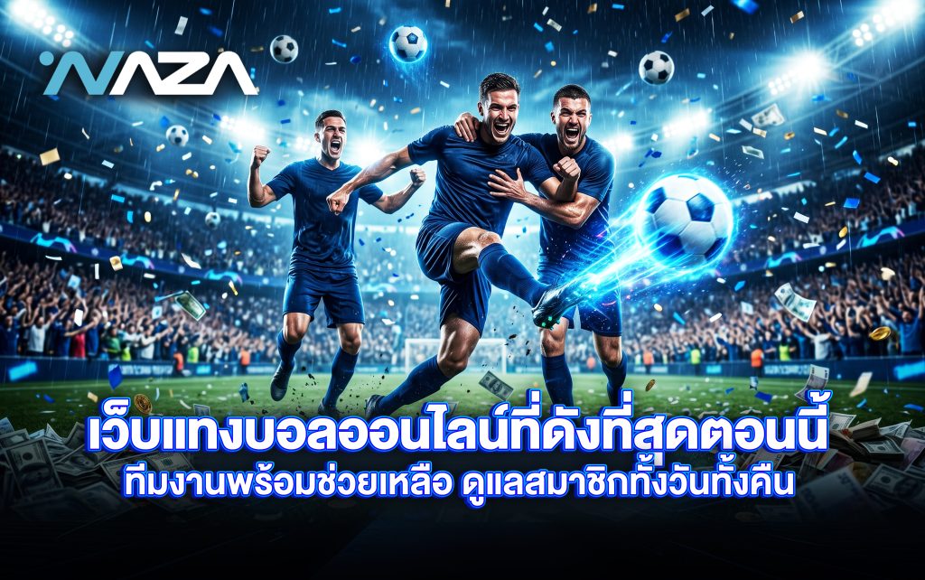 เว็บแทงบอลออนไลน์