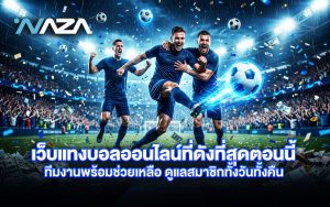 เว็บแทงบอลออนไลน์