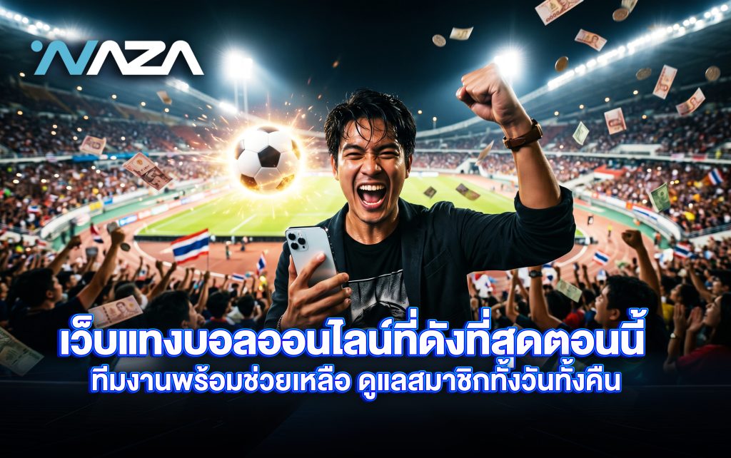 เว็บแทงบอลสด