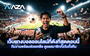 เว็บแทงบอลสด